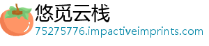悠觅云栈